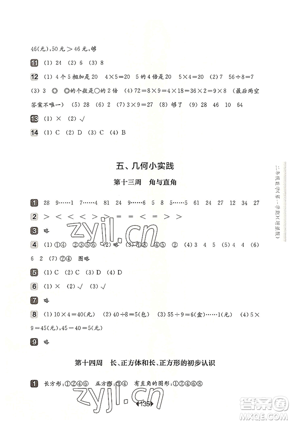 華東師范大學(xué)出版社2022一課一練二年級數(shù)學(xué)第一學(xué)期增強(qiáng)版華東師大版上海專用答案