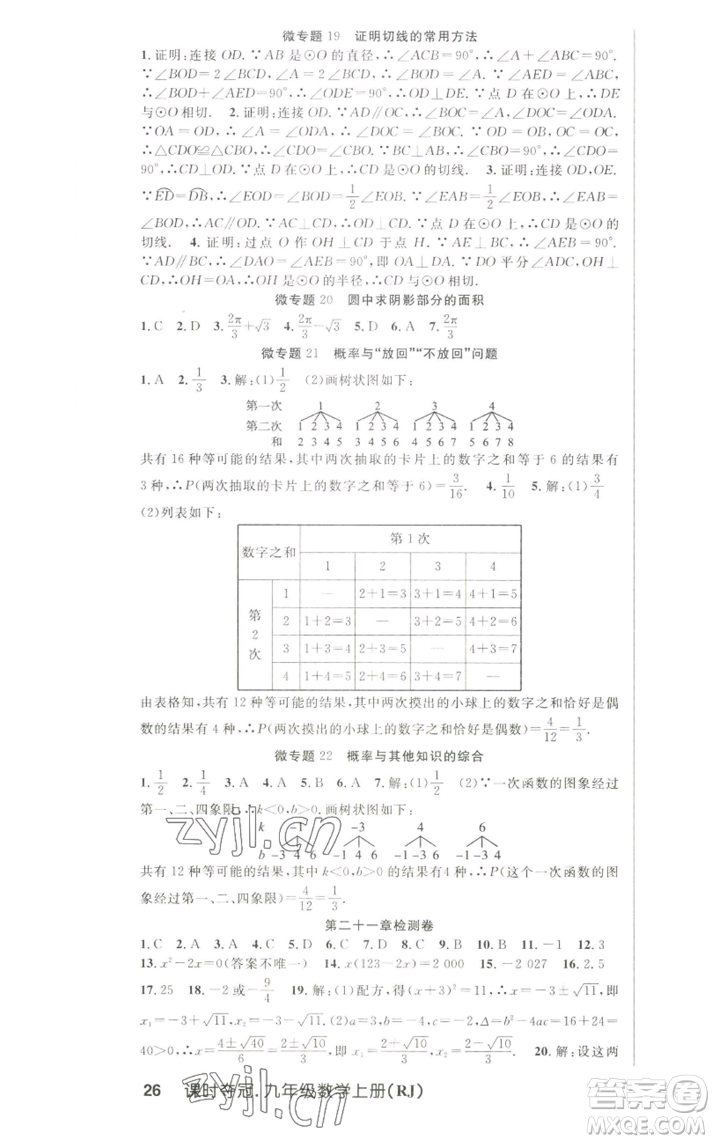 新世紀出版社2022秋季課時奪冠九年級上冊數(shù)學人教版參考答案