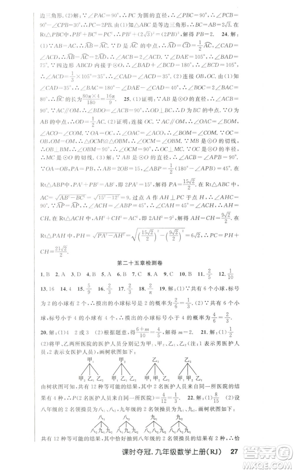 新世紀出版社2022秋季課時奪冠九年級上冊數(shù)學人教版參考答案