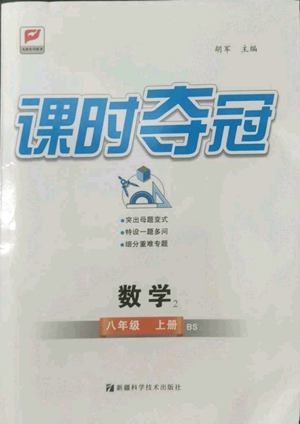 新疆科學(xué)技術(shù)出版社2022秋季課時(shí)奪冠八年級(jí)上冊(cè)數(shù)學(xué)北師大版參考答案