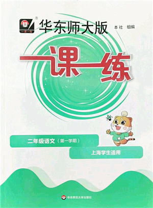 華東師范大學(xué)出版社2022一課一練二年級語文第一學(xué)期華東師大版上海專用答案