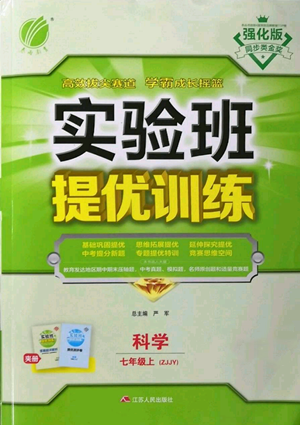 江蘇人民出版社2022秋季實驗班提優(yōu)訓練七年級上冊科學浙教版參考答案