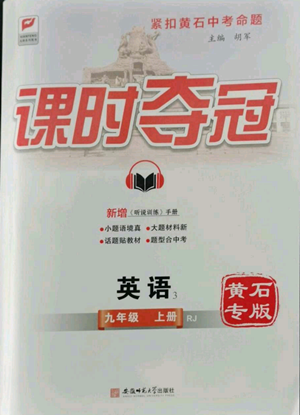 安徽師范大學(xué)出版社2022秋季課時(shí)奪冠九年級(jí)上冊英語人教版黃石專版參考答案