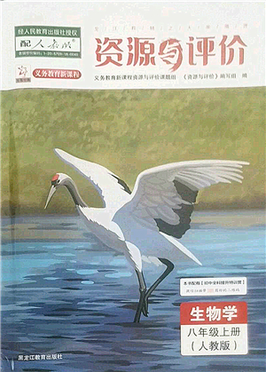 黑龍江教育出版社2022資源與評(píng)價(jià)八年級(jí)生物上冊人教版答案