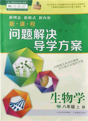 山西教育出版社2022新課程問題解決導(dǎo)學(xué)方案八年級(jí)生物上冊(cè)人教版答案