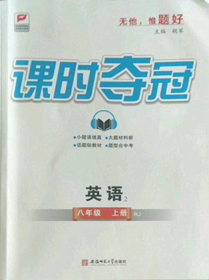 安徽師范大學(xué)出版社2022秋季課時(shí)奪冠八年級(jí)上冊(cè)英語(yǔ)人教版參考答案