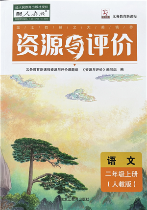 黑龍江教育出版社2022資源與評(píng)價(jià)二年級(jí)語文上冊(cè)人教版答案