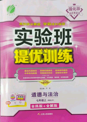 江蘇人民出版社2022秋季實(shí)驗(yàn)班提優(yōu)訓(xùn)練七年級(jí)上冊(cè)道德與法治人教版參考答案