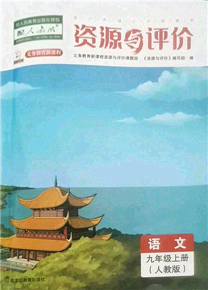 黑龍江教育出版社2022資源與評價九年級語文上冊人教版答案