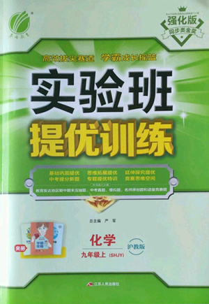 江蘇人民出版社2022秋季實驗班提優(yōu)訓(xùn)練九年級上冊化學(xué)滬教版參考答案