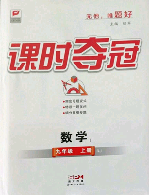 新世紀出版社2022秋季課時奪冠九年級上冊數(shù)學人教版參考答案