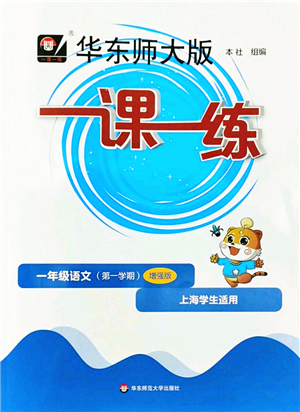 華東師范大學(xué)出版社2022一課一練一年級語文第一學(xué)期增強(qiáng)版華東師大版上海專用答案