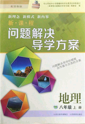 山西教育出版社2022新課程問題解決導(dǎo)學(xué)方案八年級(jí)地理上冊(cè)晉教版答案