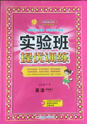 江蘇人民出版社2022秋季實(shí)驗(yàn)班提優(yōu)訓(xùn)練四年級(jí)上冊(cè)英語(yǔ)譯林版參考答案