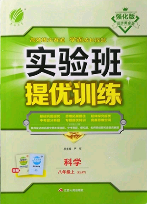 江蘇人民出版社2022秋季實驗班提優(yōu)訓(xùn)練八年級上冊科學(xué)浙教版參考答案