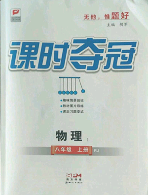 新世紀(jì)出版社2022秋季課時(shí)奪冠八年級上冊物理人教版參考答案