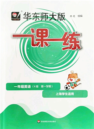 華東師范大學(xué)出版社2022一課一練一年級(jí)英語(yǔ)第一學(xué)期N版華東師大版上海專用答案