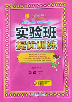 江蘇人民出版社2022秋季實(shí)驗(yàn)班提優(yōu)訓(xùn)練五年級(jí)上冊(cè)英語譯林版參考答案