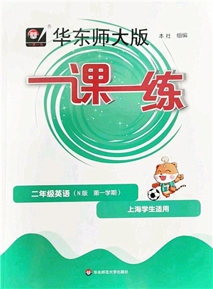 華東師范大學(xué)出版社2022一課一練二年級(jí)英語第一學(xué)期N版華東師大版上海專用答案