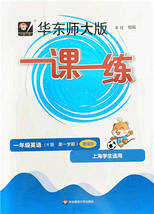 華東師范大學(xué)出版社2022一課一練一年級(jí)英語(yǔ)第一學(xué)期N版增強(qiáng)版華東師大版上海專用答案