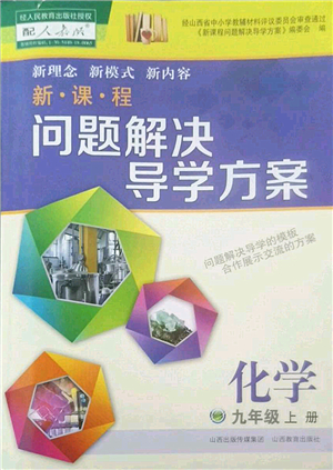 山西教育出版社2022新課程問題解決導(dǎo)學(xué)方案九年級化學(xué)上冊人教版答案