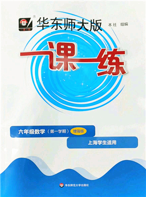 華東師范大學(xué)出版社2022一課一練六年級數(shù)學(xué)第一學(xué)期增強版華東師大版上海專用答案