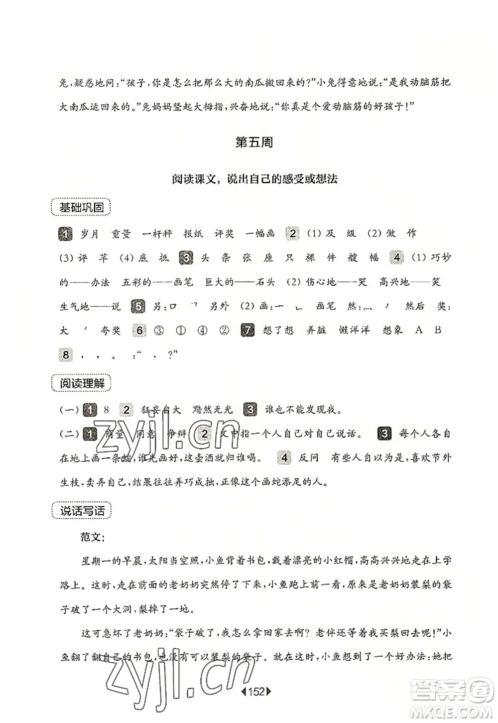 華東師范大學(xué)出版社2022一課一練二年級語文第一學(xué)期增強(qiáng)版華東師大版上海專用答案