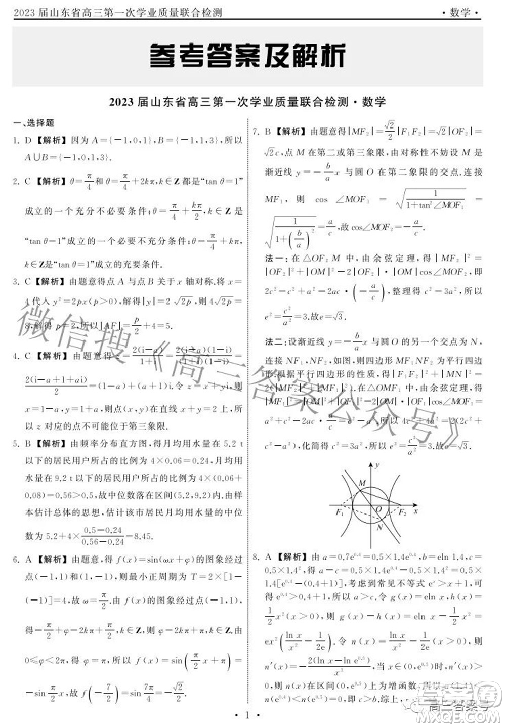 2023屆山東省高三第一次學(xué)業(yè)質(zhì)量聯(lián)合檢測(cè)數(shù)學(xué)答案