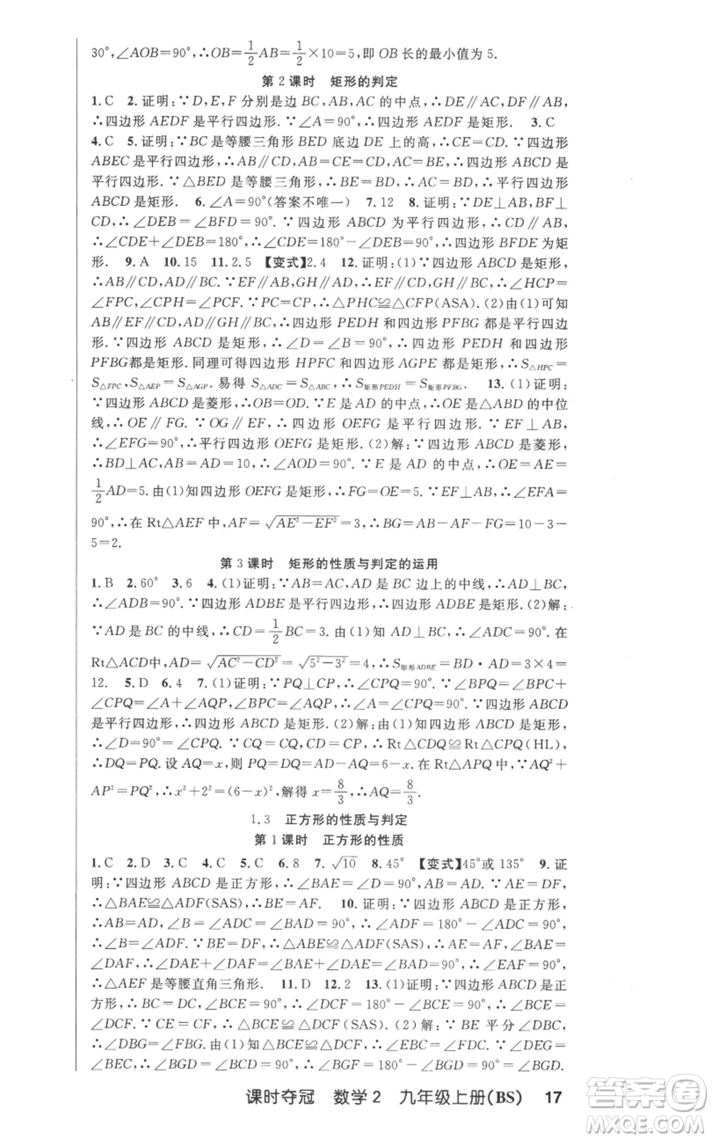 安徽科學(xué)技術(shù)出版社2022秋季課時(shí)奪冠九年級(jí)上冊(cè)數(shù)學(xué)北師大版參考答案