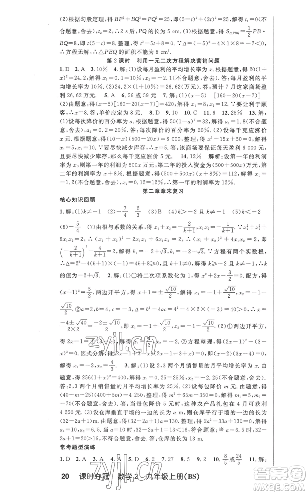 安徽科學(xué)技術(shù)出版社2022秋季課時(shí)奪冠九年級(jí)上冊(cè)數(shù)學(xué)北師大版參考答案