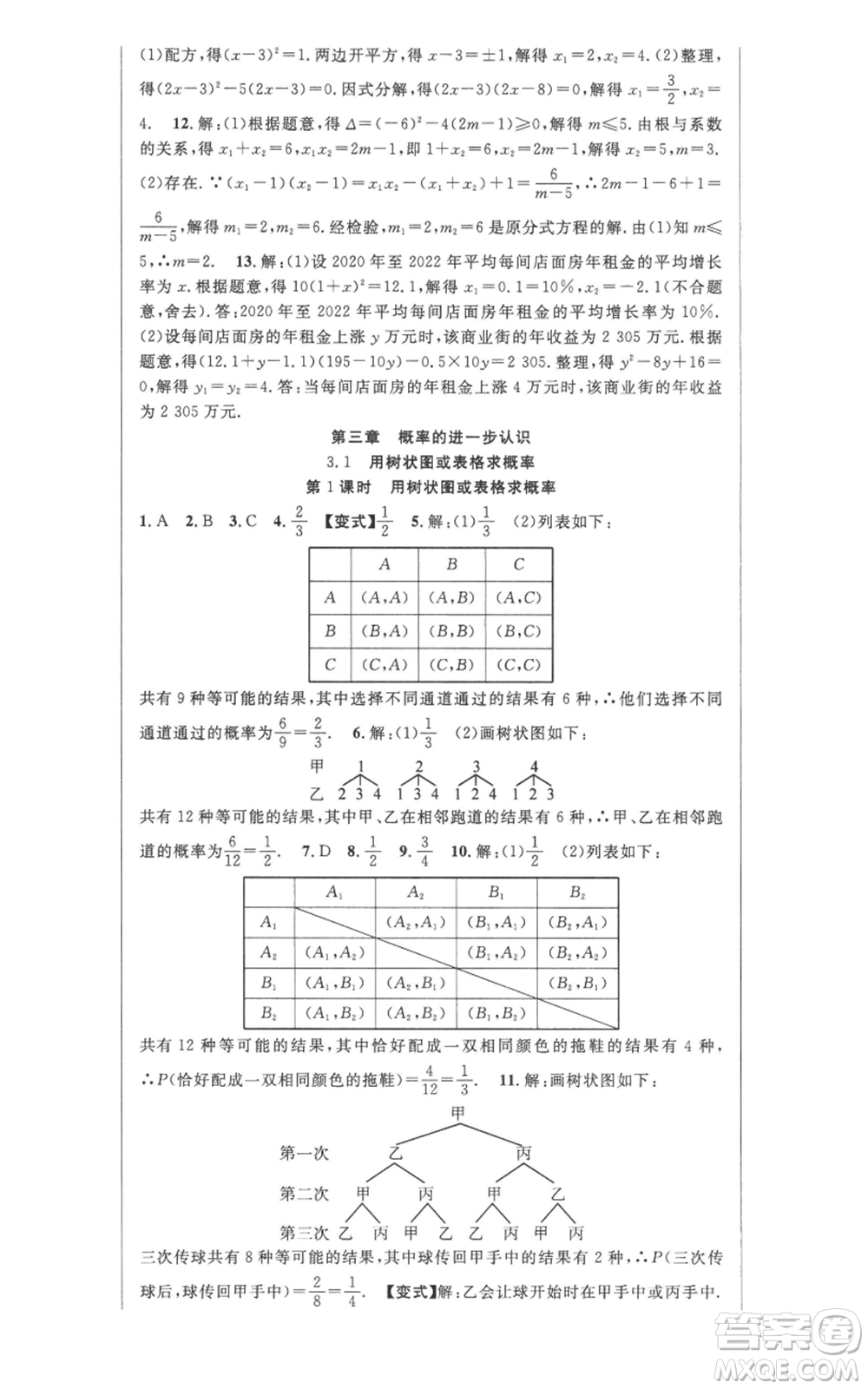 安徽科學(xué)技術(shù)出版社2022秋季課時(shí)奪冠九年級(jí)上冊(cè)數(shù)學(xué)北師大版參考答案