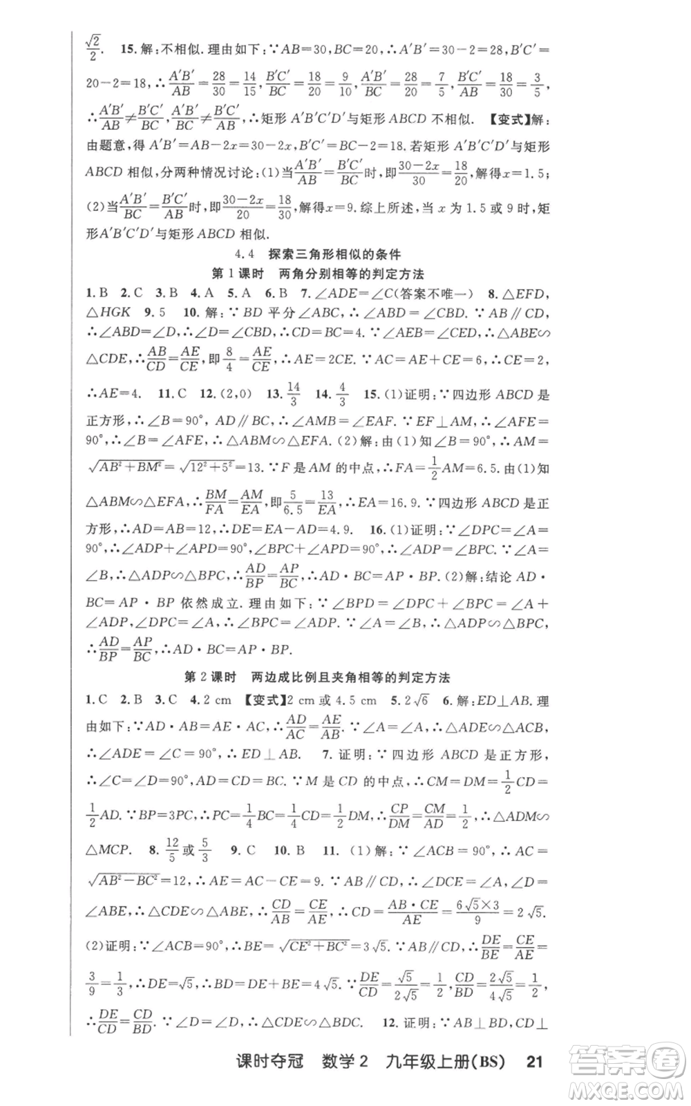 安徽科學(xué)技術(shù)出版社2022秋季課時(shí)奪冠九年級(jí)上冊(cè)數(shù)學(xué)北師大版參考答案