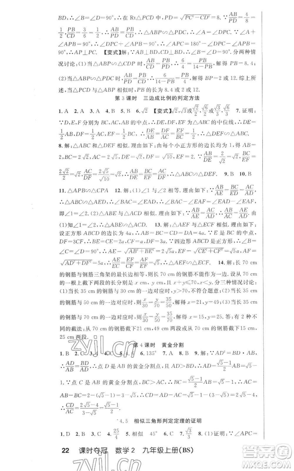 安徽科學(xué)技術(shù)出版社2022秋季課時(shí)奪冠九年級(jí)上冊(cè)數(shù)學(xué)北師大版參考答案