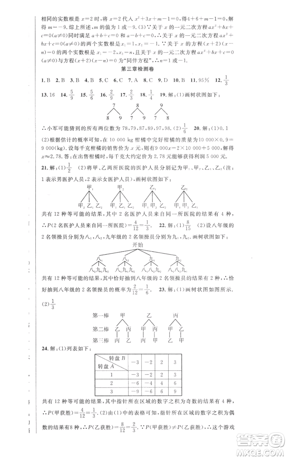 安徽科學(xué)技術(shù)出版社2022秋季課時(shí)奪冠九年級(jí)上冊(cè)數(shù)學(xué)北師大版參考答案