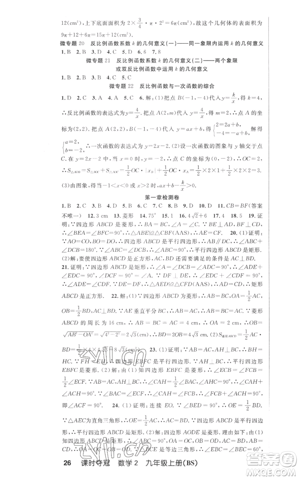 安徽科學(xué)技術(shù)出版社2022秋季課時(shí)奪冠九年級(jí)上冊(cè)數(shù)學(xué)北師大版參考答案