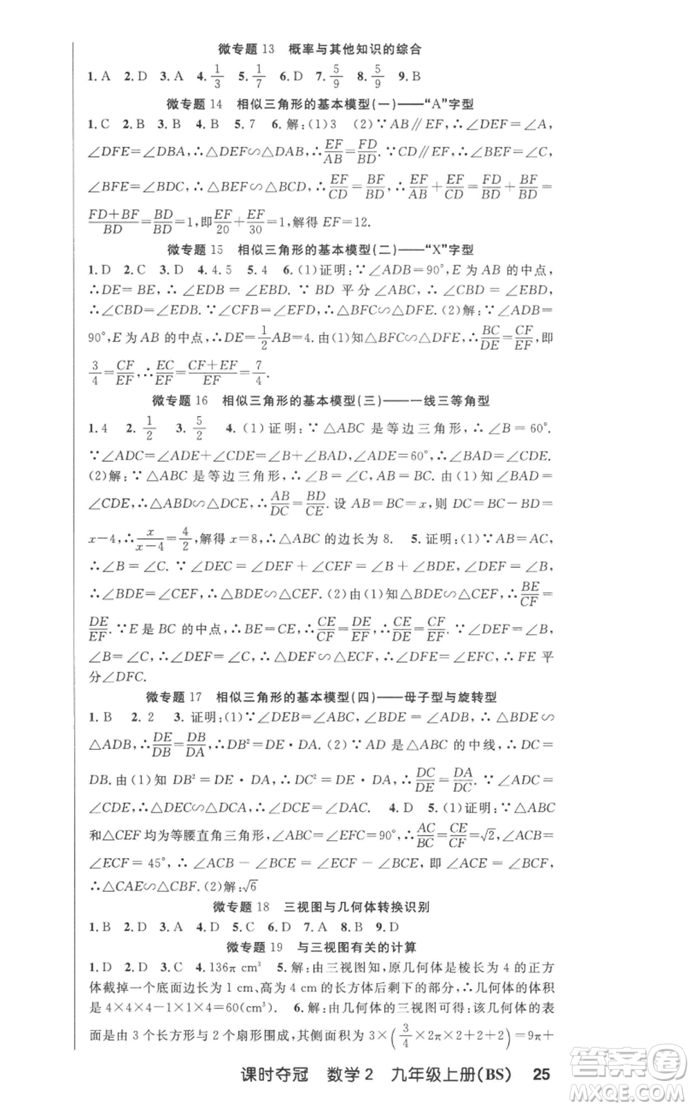 安徽科學(xué)技術(shù)出版社2022秋季課時(shí)奪冠九年級(jí)上冊(cè)數(shù)學(xué)北師大版參考答案