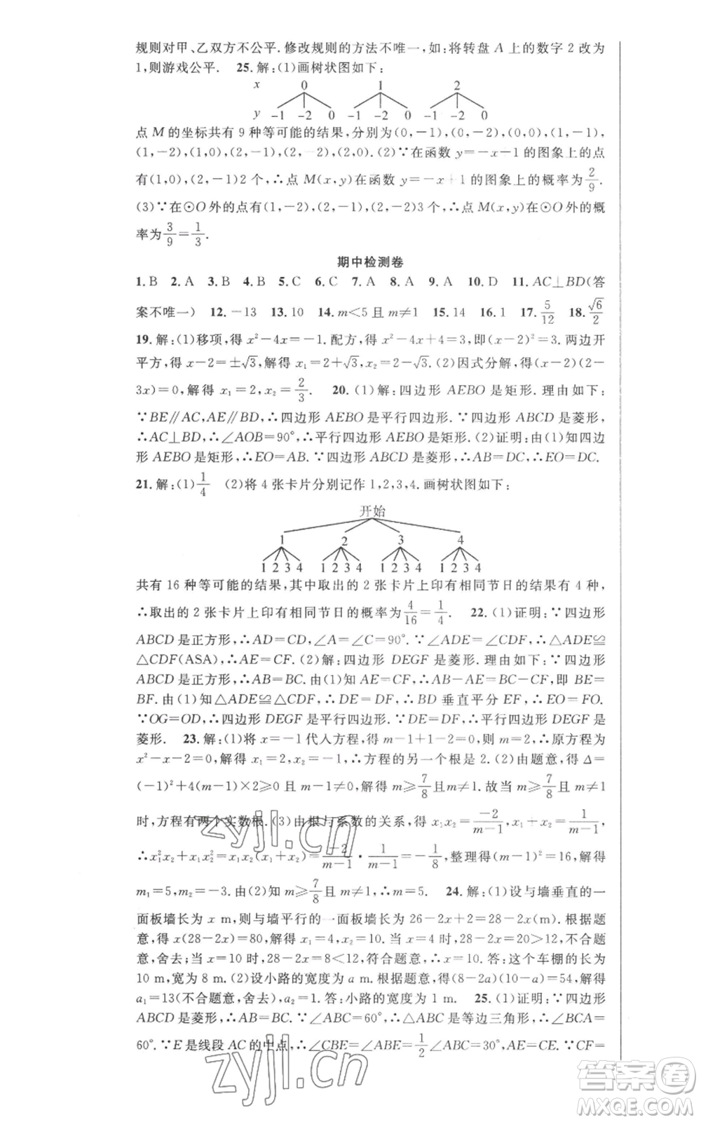 安徽科學(xué)技術(shù)出版社2022秋季課時(shí)奪冠九年級(jí)上冊(cè)數(shù)學(xué)北師大版參考答案