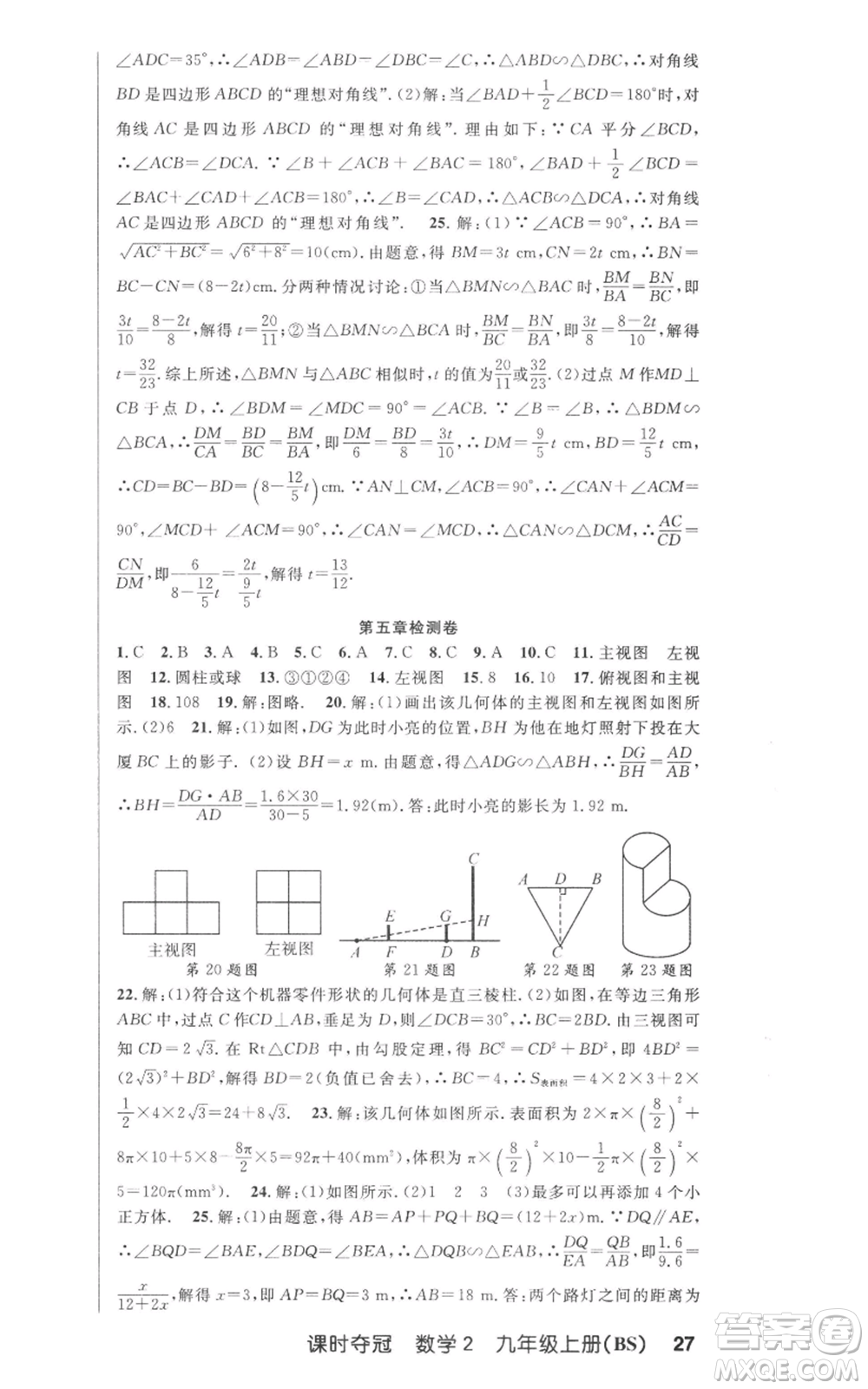 安徽科學(xué)技術(shù)出版社2022秋季課時(shí)奪冠九年級(jí)上冊(cè)數(shù)學(xué)北師大版參考答案