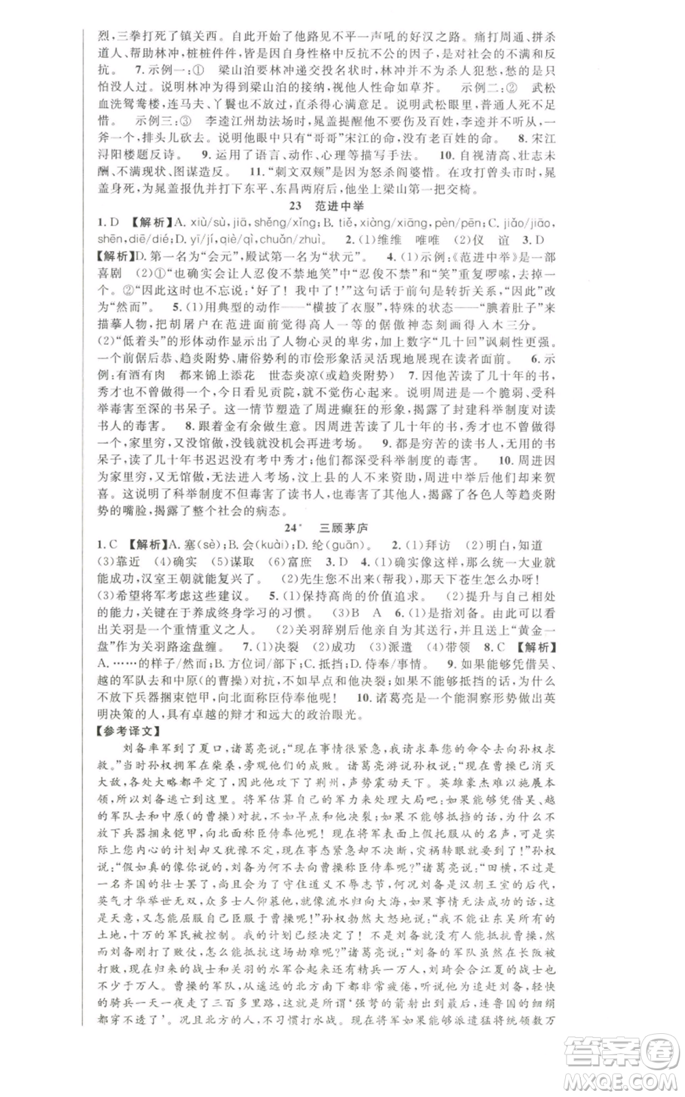 新世紀出版社2022秋季課時奪冠九年級上冊語文人教版河南專版參考答案