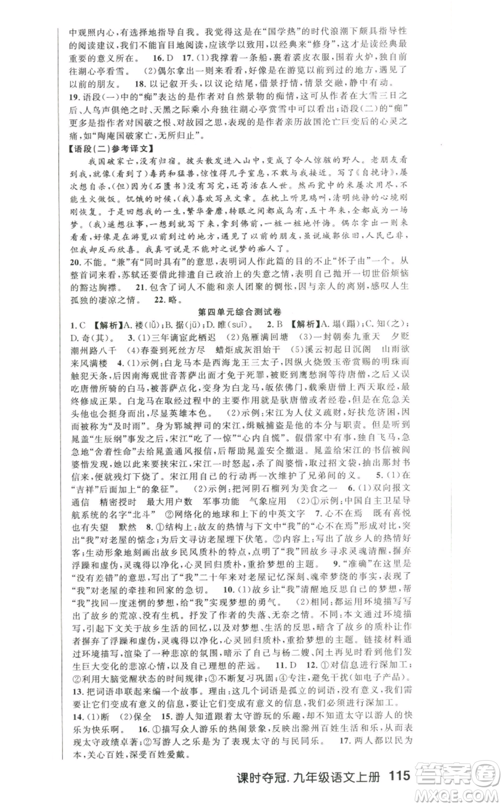 新世紀出版社2022秋季課時奪冠九年級上冊語文人教版河南專版參考答案