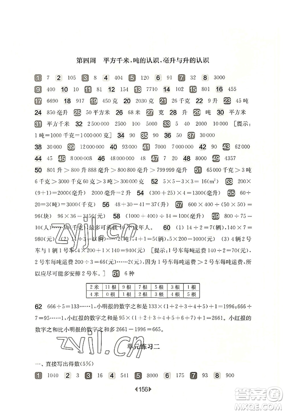 華東師范大學出版社2022一課一練四年級數(shù)學第一學期增強版華東師大版上海專用答案