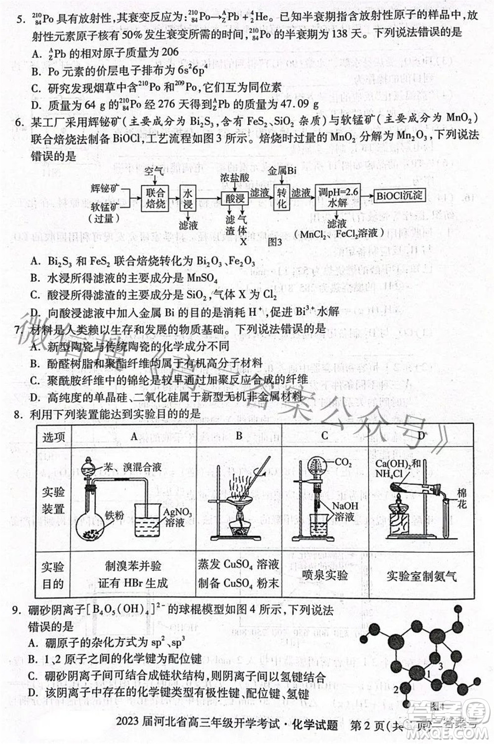 2023屆河北省高三年級(jí)開學(xué)考試化學(xué)試題及答案