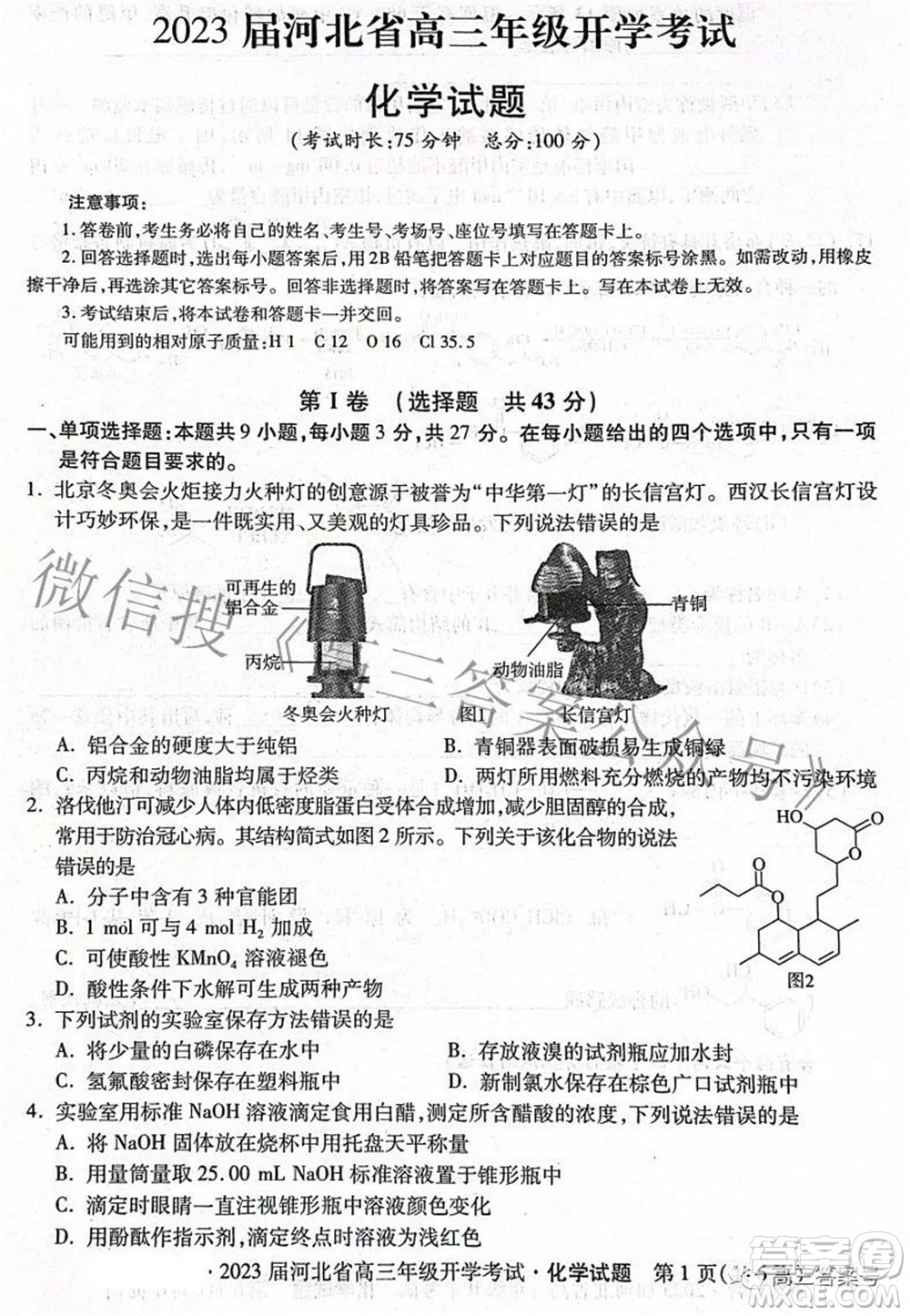 2023屆河北省高三年級(jí)開學(xué)考試化學(xué)試題及答案