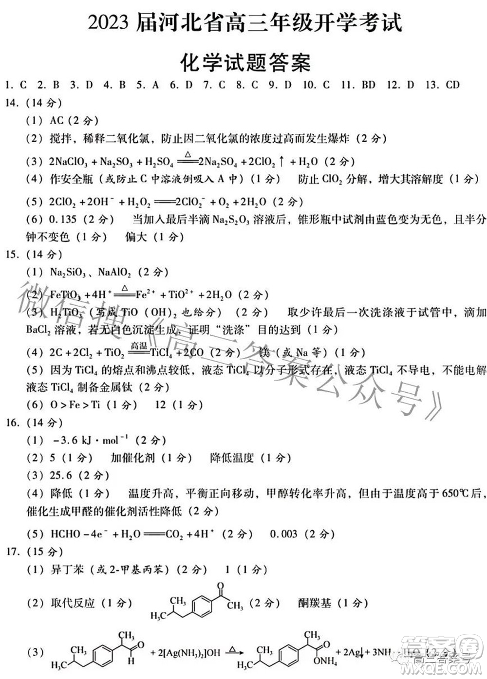 2023屆河北省高三年級(jí)開學(xué)考試化學(xué)試題及答案