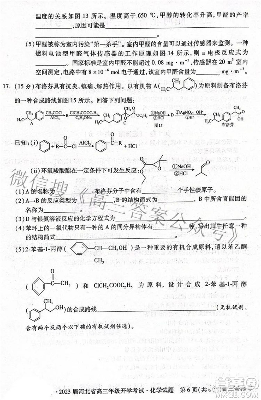 2023屆河北省高三年級(jí)開學(xué)考試化學(xué)試題及答案