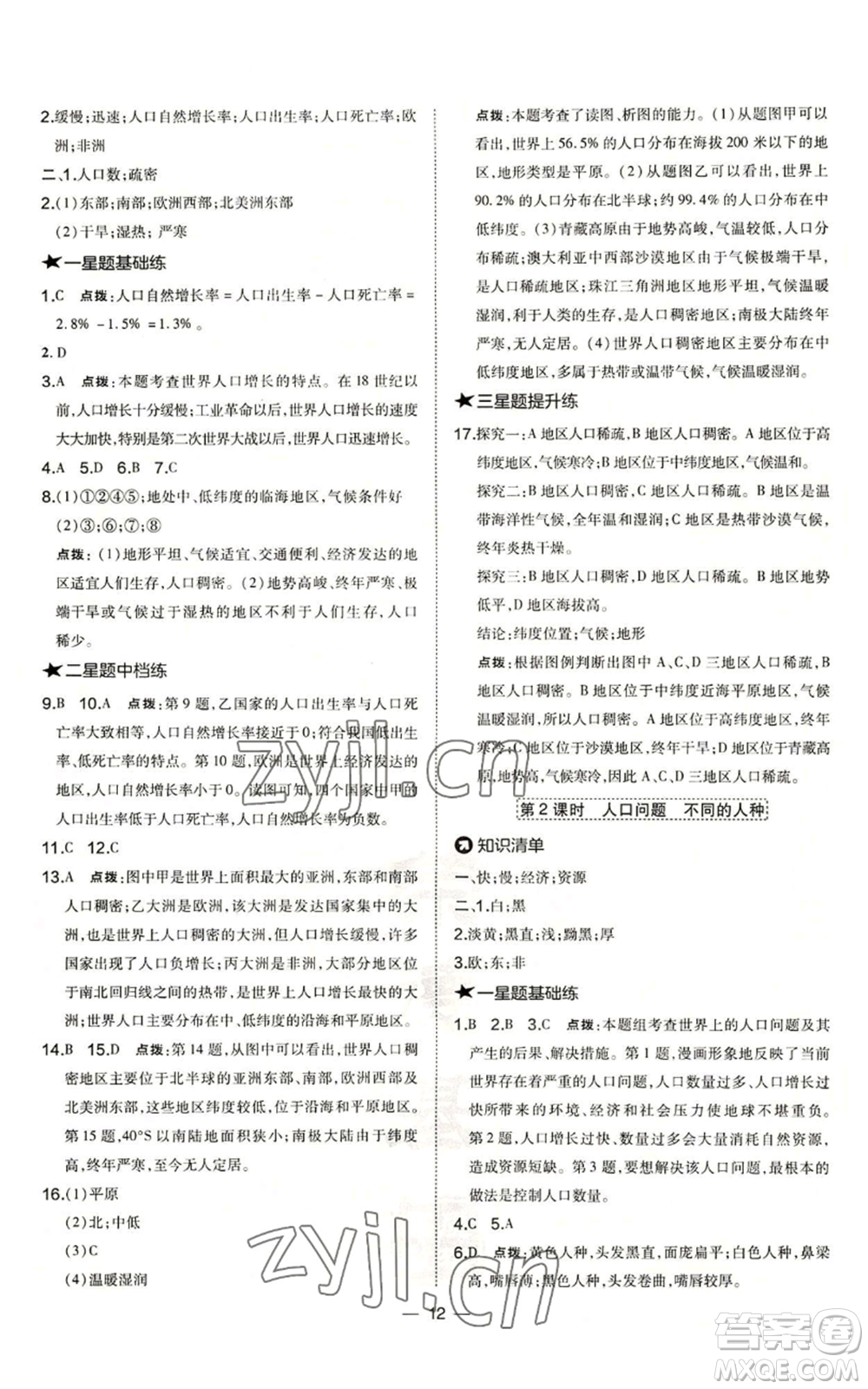 湖南地圖出版社2022秋季點(diǎn)撥訓(xùn)練七年級(jí)上冊(cè)地理人教版參考答案