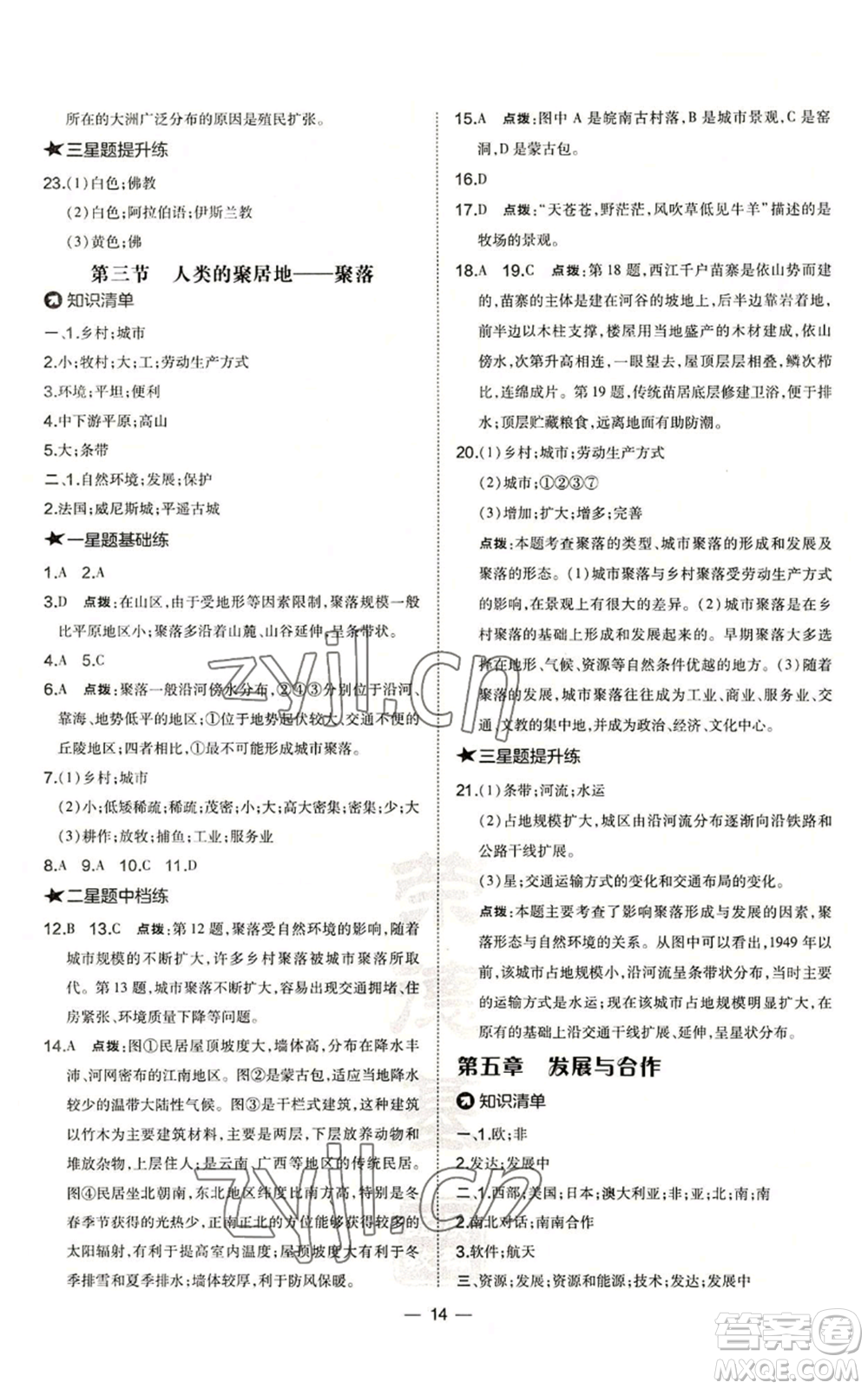 湖南地圖出版社2022秋季點(diǎn)撥訓(xùn)練七年級(jí)上冊(cè)地理人教版參考答案