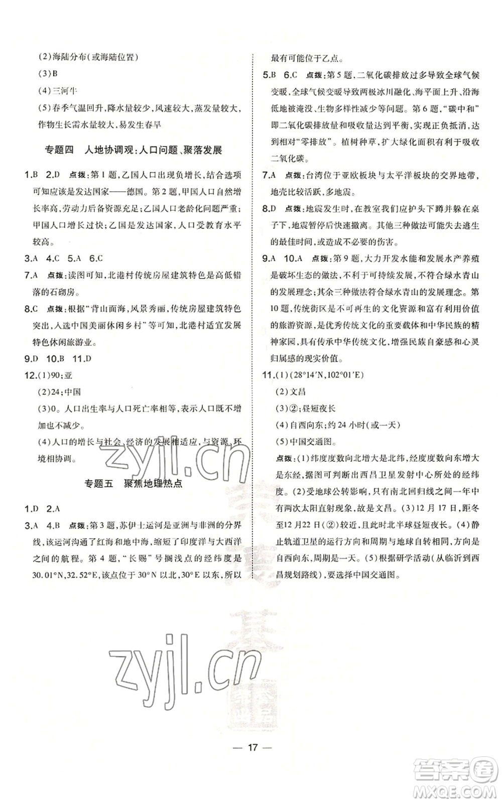 湖南地圖出版社2022秋季點(diǎn)撥訓(xùn)練七年級(jí)上冊(cè)地理人教版參考答案