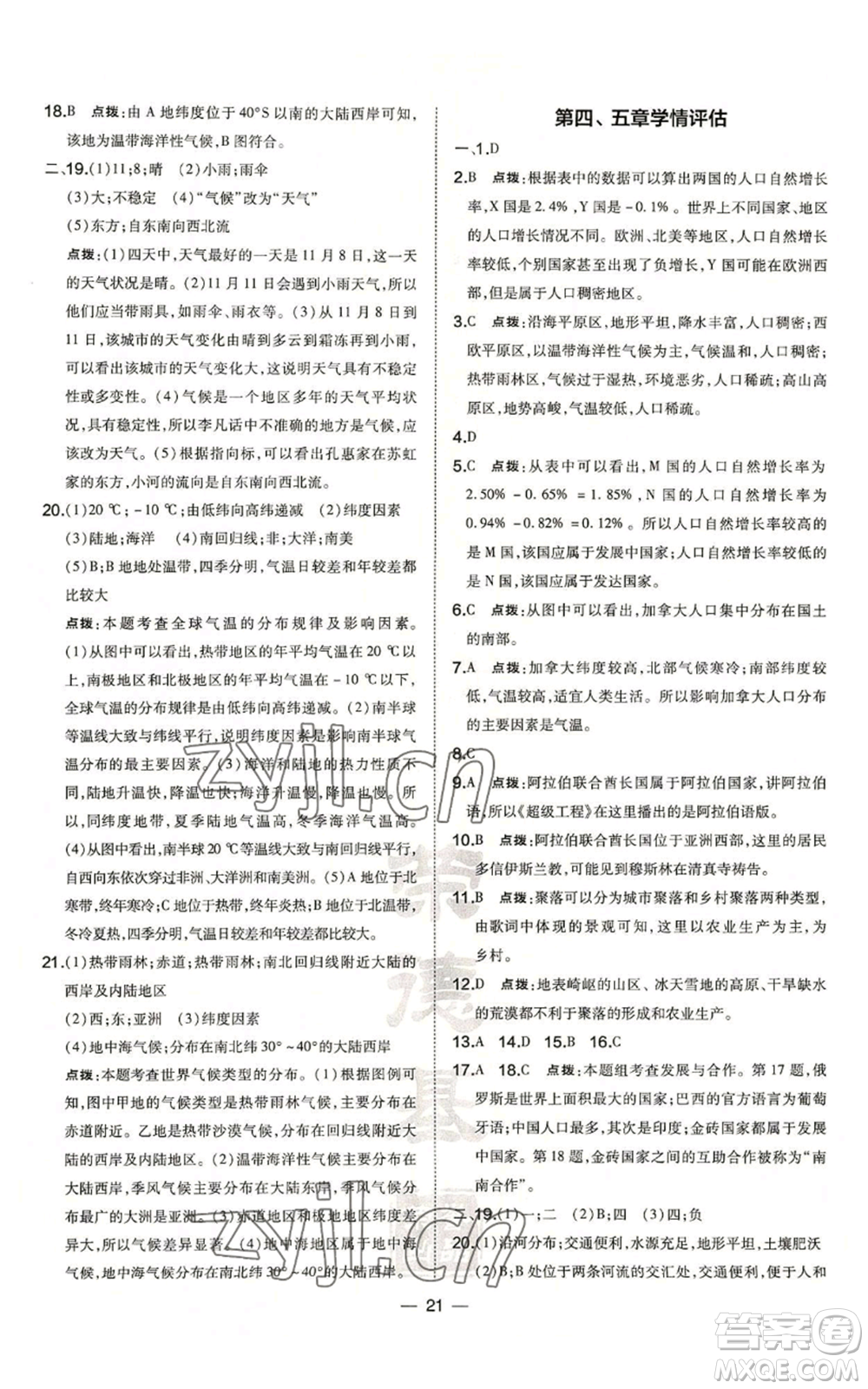 湖南地圖出版社2022秋季點(diǎn)撥訓(xùn)練七年級(jí)上冊(cè)地理人教版參考答案