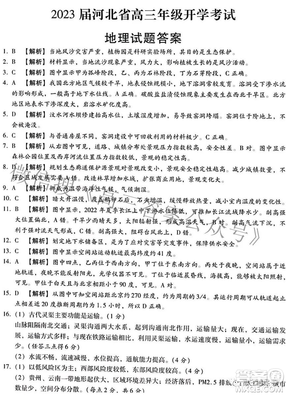 2023屆河北省高三年級(jí)開學(xué)考試地理試題及答案